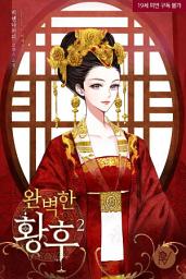 Icon image 완벽한 황후 2