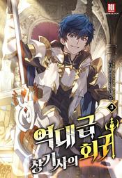 Icon image 역대급 창기사의 회귀 외전 3