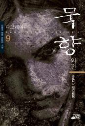 Icon image 묵향 9