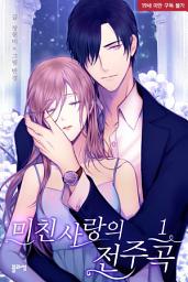 Icon image 미친 사랑의 전주곡(무삭제판) 1