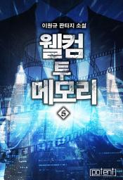 Icon image 웰컴 투 메모리 5권