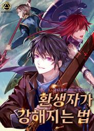 Icon image 환생자가 강해지는 법 6권