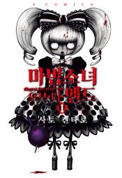 Icon image 마법소녀 오브 디 엔드 1