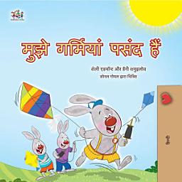 Icon image मुझे गर्मियां पसंद हैं: I Love Summer -Hindi edition