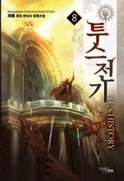 Icon image 투스전기 8 (완결)