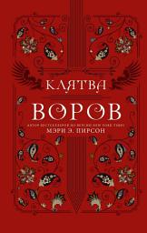 Icon image Клятва воров