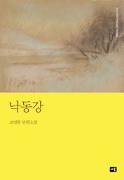 Icon image 낙동강: 대한민국 스토리DNA 단편선 024