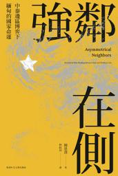 Icon image 強鄰在側：中泰邊區博弈下緬甸的國家命運