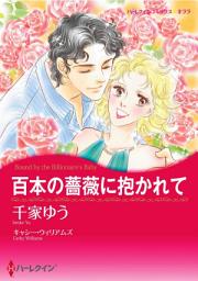 Icon image 百本の薔薇に抱かれて: ハーレクインコミックス