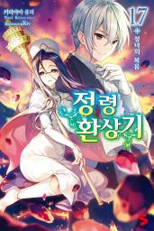 Icon image 정령환상기 17: 성녀의 복음