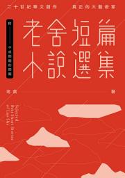 Icon image 老舍短篇小說選集: (附：金馬獎「最佳改編劇本」原著──不成問題的問題)