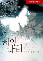 Icon image 하얀 나비: 1권