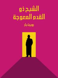 Icon image ‏الشبح ذو القدم المعوجة‏