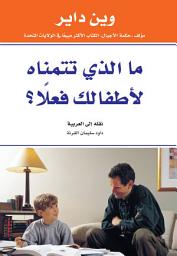 Icon image ما الذي تتمناه لأطفالك فعلًا؟: What Do You Really Want for Your Children?