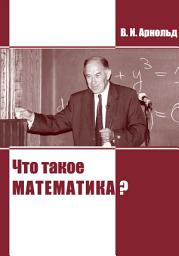 Icon image Что такое математика?