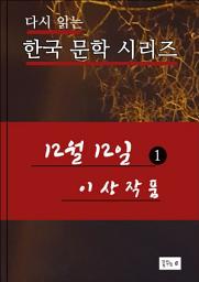 Icon image 12월12일. 1(한국문학 이상)