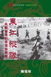 Icon image 東江縱隊: 抗戰前後的香港游擊隊