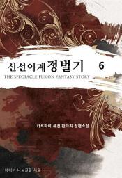 Icon image 신선 이계 정벌기. 6