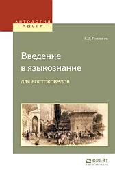 Icon image Введение в языкознание для востоковедов