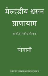 Icon image Spinal Breathing Pranayama - Journey to Inner Space (Hindi Translation)