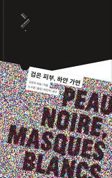 Icon image 검은 피부, 하얀 가면: 개정판