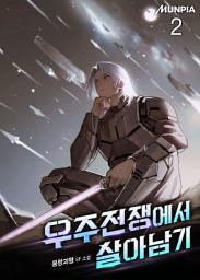 Icon image 우주전쟁에서 살아남기 2권