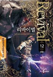 Icon image 리바이벌 12 (완결)