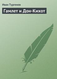 Icon image Гамлет и Дон-Кихот