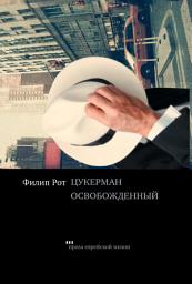 Icon image Цукерман освобождений