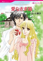 Icon image 愛なき求婚: ハーレクインコミックス