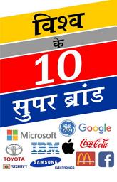 Icon image Vishv Ke 10 Super Brand: VISHV KE 10 SUPER BRAND: The World's Top 10 Super Brands