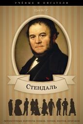 Icon image Стендаль и его творческая деятельность