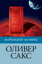 Icon image Антрополог на Марсе