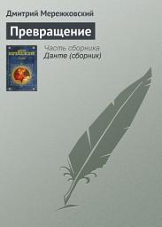 Icon image Превращение