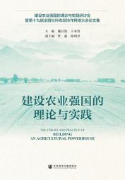 Icon image 建设农业强国的理论与实践