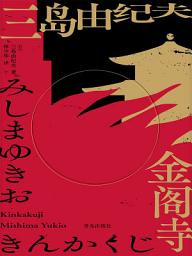 Icon image 金閣寺