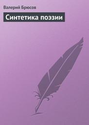 Icon image Синтетика поэзии