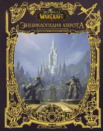Icon image World of Warcraft. Энциклопедия Азерота: Восточные Королевства