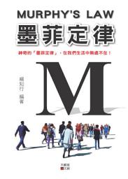 Icon image 墨菲定律:在錯誤中成長, 直至走向成功。