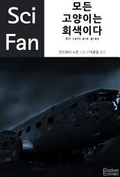 Icon image 모든 고양이는 회색이다