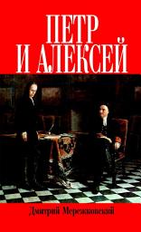 Icon image Петр и Алексей. Роман