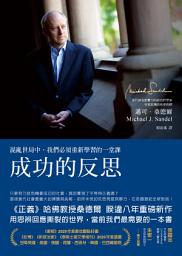 Icon image 成功的反思: 混亂世局中，我們必須重新學習的一堂課（The Tyranny of Merit: What's Become of the Common Good?）