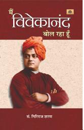 Icon image Main Vivekanand Bol Raha Hoon: MAIN VIVEKANAND BOL RAHA HOON: Echoing the Wisdom of Swami Vivekananda by GIRIRAJ SHARAN AGRAWAL