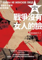 Icon image 戰爭沒有女人的臉: （2015諾貝爾文學獎得主首部作品，出版四十周年紀念新版）
