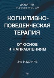 Icon image Когнитивно-поведенческая терапия. От основ к направлениям: 3-е издание