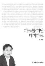 Icon image 파크를 떠난 테마파크