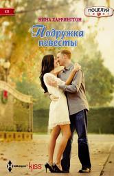 Icon image Подружка невесты