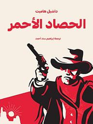 Icon image الحصاد الأحمر