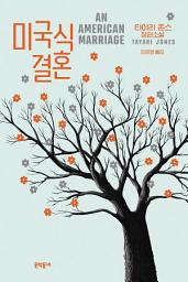 Icon image 미국식 결혼