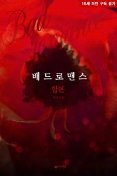 Icon image [합본] 배드 로맨스 (전2권/완결)